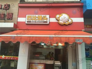 芭比饅頭店